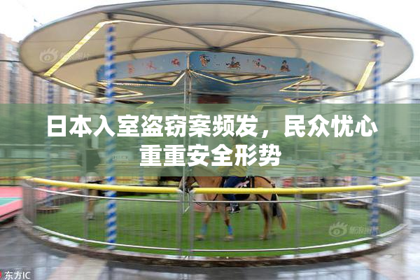 日本入室盗窃案频发，民众忧心重重安全形势