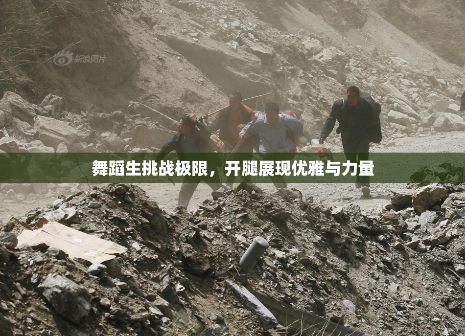 舞蹈生挑战极限，开腿展现优雅与力量