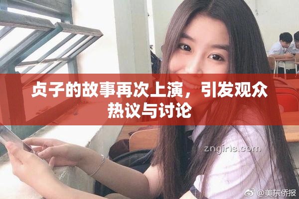贞子的故事再次上演，引发观众热议与讨论