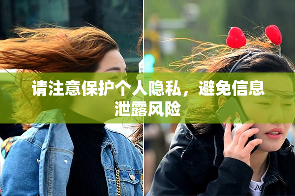 请注意保护个人隐私，避免信息泄露风险