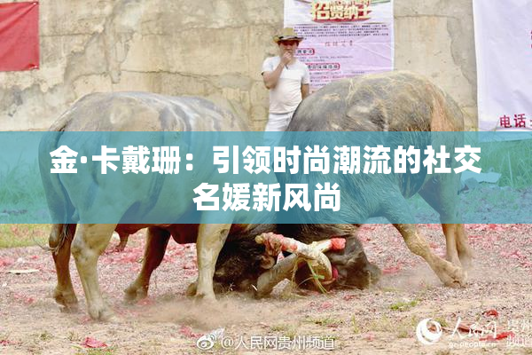 金·卡戴珊：引领时尚潮流的社交名媛新风尚