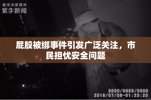 屁股被绑事件引发广泛关注，市民担忧安全问题