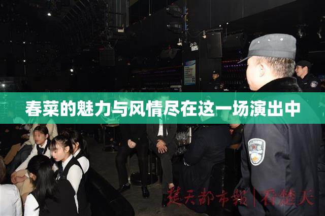 春菜的魅力与风情尽在这一场演出中