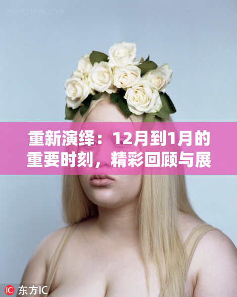 重新演绎：12月到1月的重要时刻，精彩回顾与展望一同呈现！