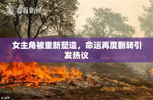 女主角被重新塑造，命运再度翻转引发热议
