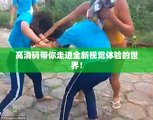 高清码带你走进全新视觉体验的世界！
