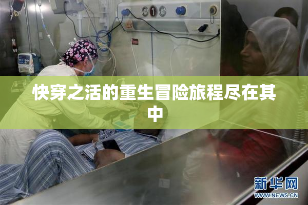 快穿之活的重生冒险旅程尽在其中