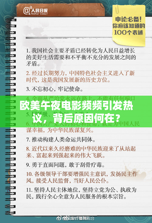 欧美午夜电影频频引发热议，背后原因何在？