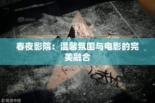 春夜影院：温馨氛围与电影的完美融合