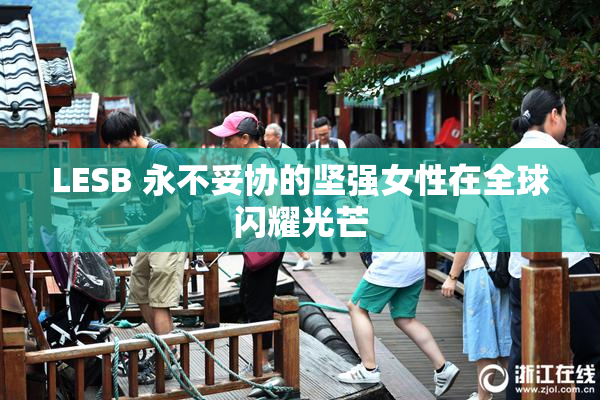 LESB 永不妥协的坚强女性在全球闪耀光芒