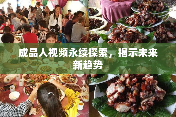 成品人视频永续探索，揭示未来新趋势