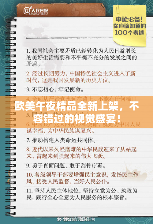 欧美午夜精品全新上架，不容错过的视觉盛宴！