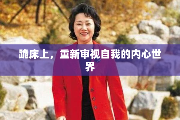 跪床上，重新审视自我的内心世界