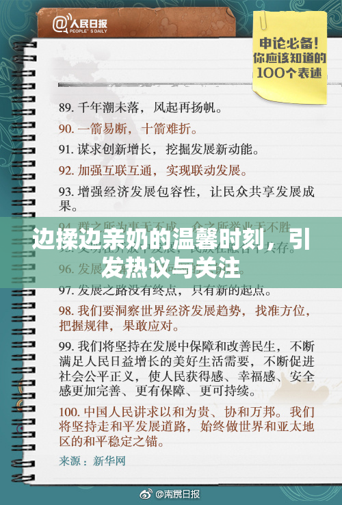 边揉边亲奶的温馨时刻，引发热议与关注