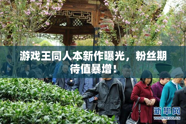 游戏王同人本新作曝光，粉丝期待值暴增！