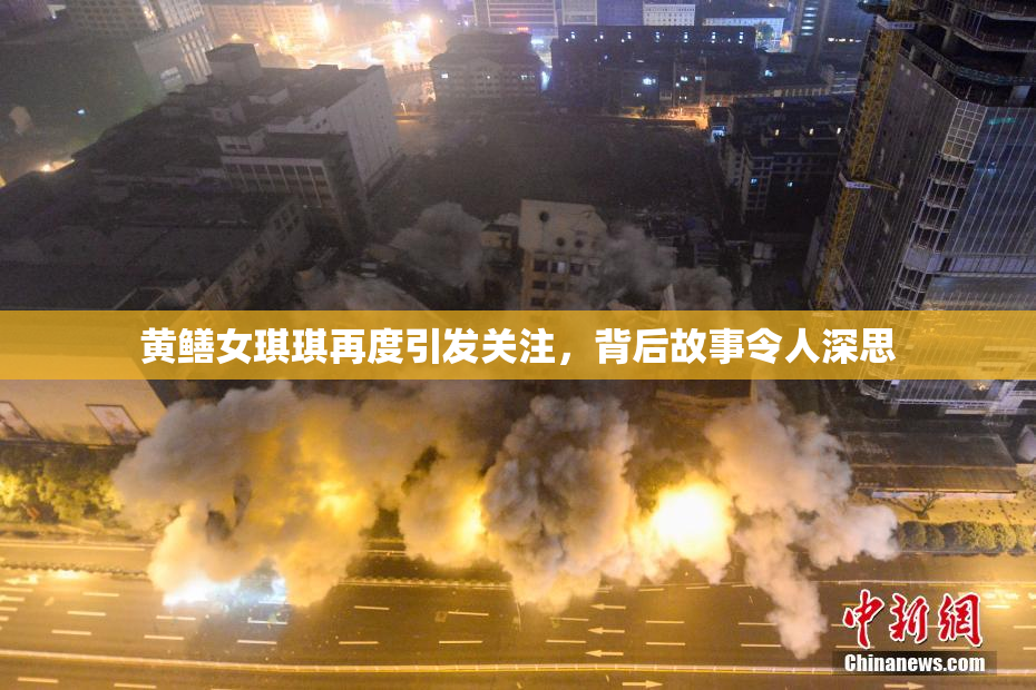 黄鳝女琪琪再度引发关注，背后故事令人深思