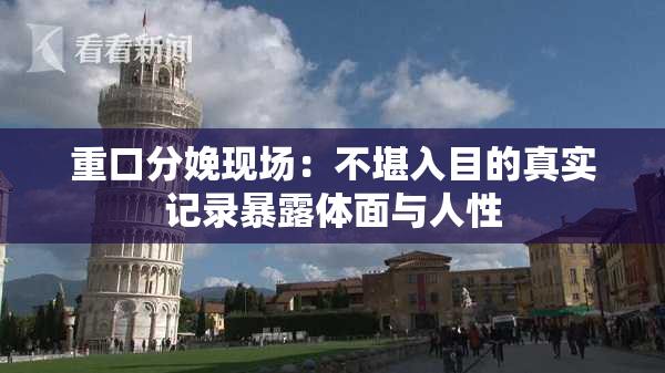 重口分娩现场：不堪入目的真实记录暴露体面与人性