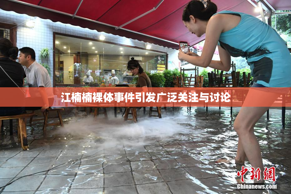 江楠楠裸体事件引发广泛关注与讨论