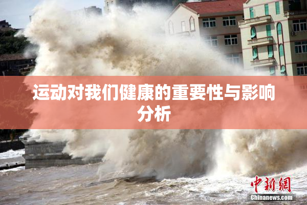 运动对我们健康的重要性与影响分析