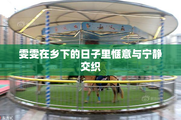 雯雯在乡下的日子里惬意与宁静交织