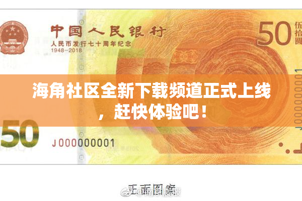 海角社区全新下载频道正式上线，赶快体验吧！