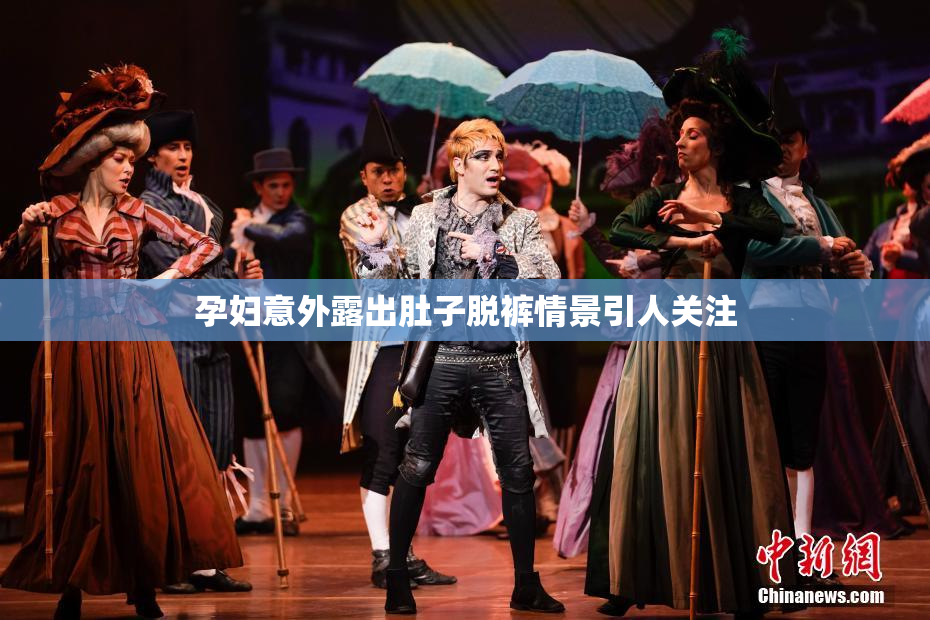 孕妇意外露出肚子脱裤情景引人关注