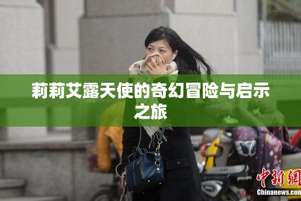 莉莉艾露天使的奇幻冒险与启示之旅
