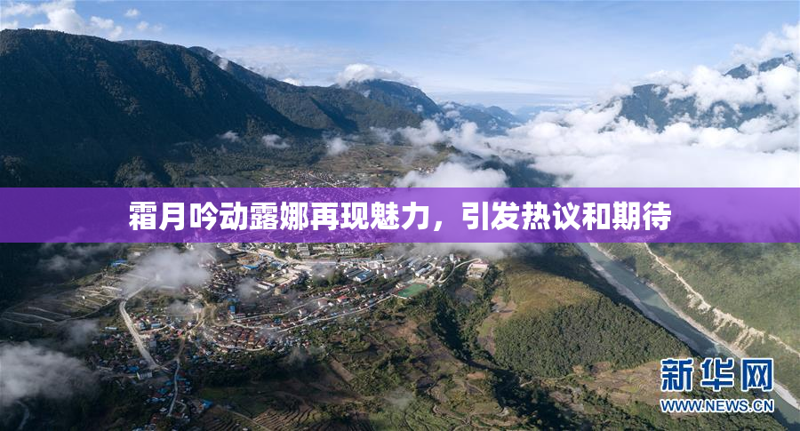霜月吟动露娜再现魅力，引发热议和期待