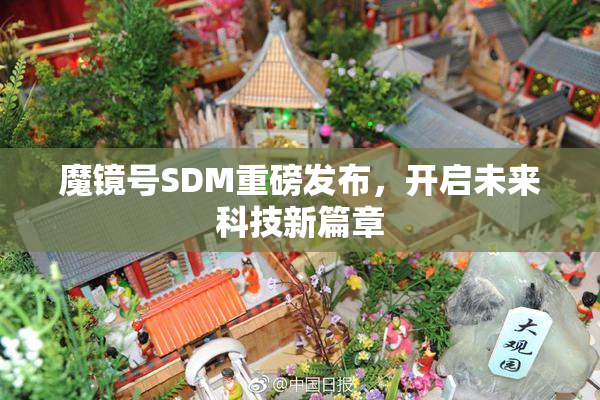 魔镜号SDM重磅发布，开启未来科技新篇章