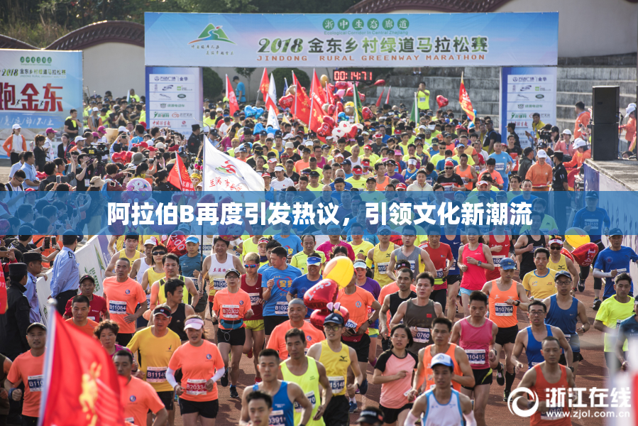 阿拉伯B再度引发热议，引领文化新潮流