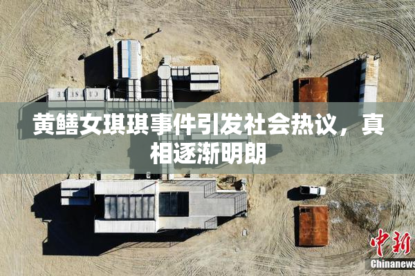 黄鳝女琪琪事件引发社会热议，真相逐渐明朗