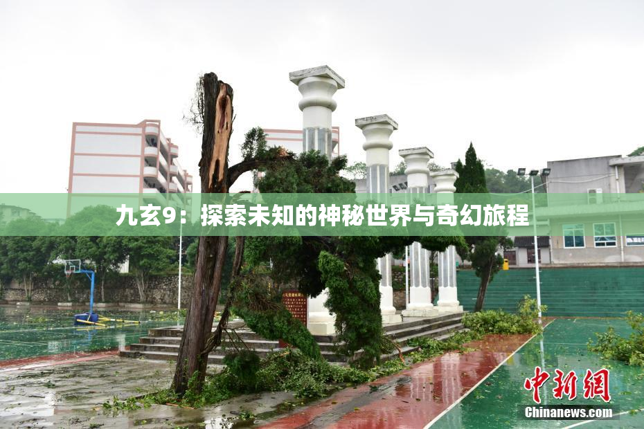 九玄9：探索未知的神秘世界与奇幻旅程