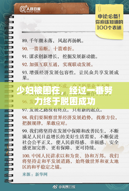 少妇被困在，经过一番努力终于脱困成功