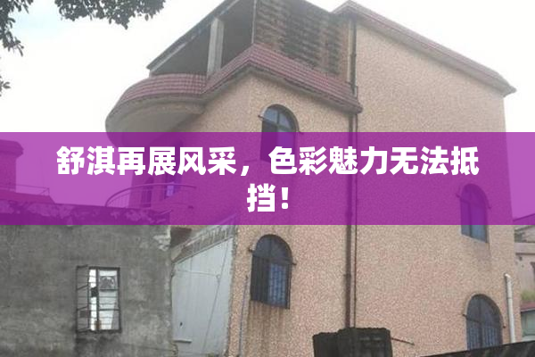 舒淇再展风采，色彩魅力无法抵挡！