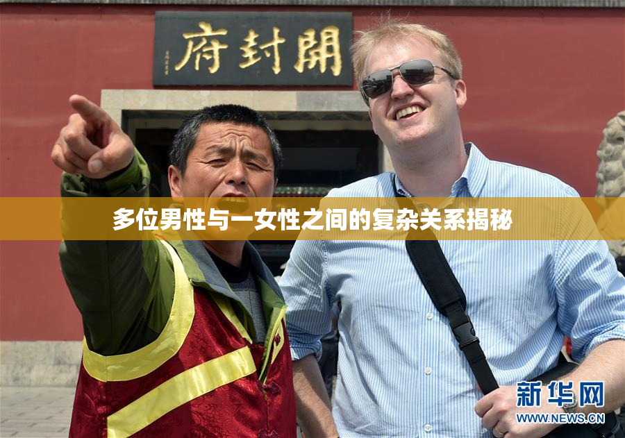 多位男性与一女性之间的复杂关系揭秘