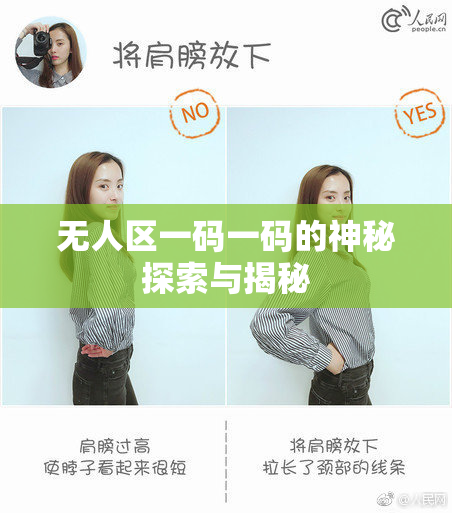 无人区一码一码的神秘探索与揭秘