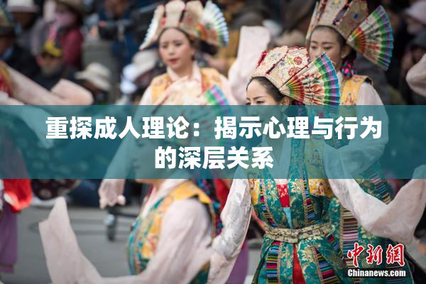 重探成人理论：揭示心理与行为的深层关系