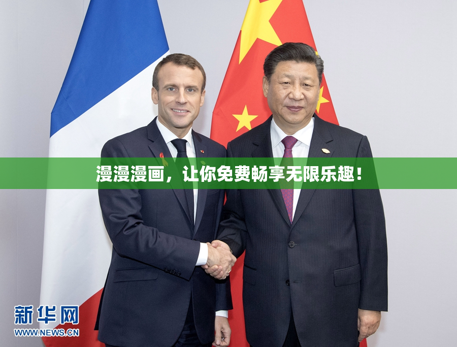 漫漫漫画，让你免费畅享无限乐趣！