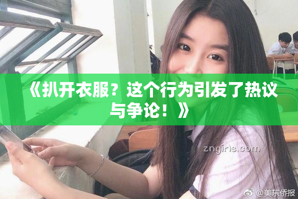 《扒开衣服？这个行为引发了热议与争论！》