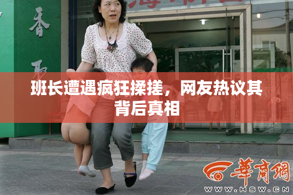 班长遭遇疯狂揉搓，网友热议其背后真相
