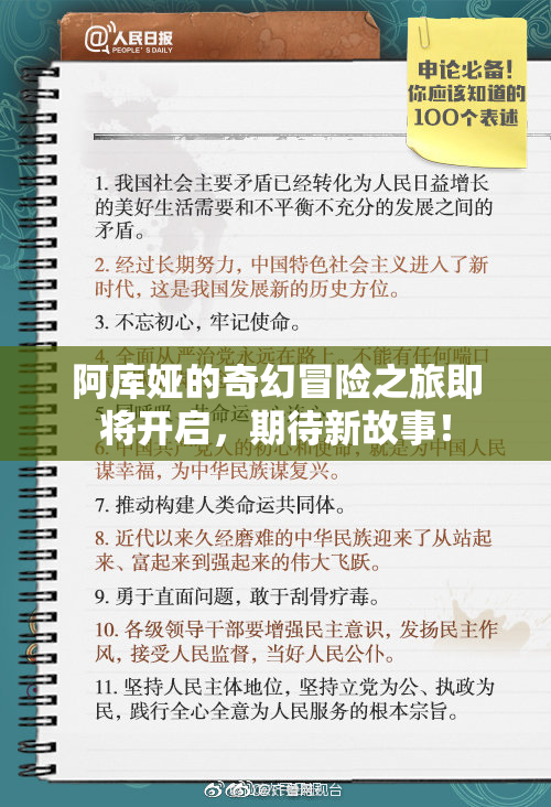 阿库娅的奇幻冒险之旅即将开启，期待新故事！