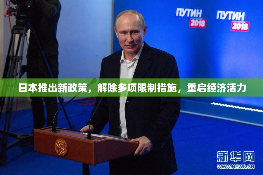 日本推出新政策，解除多项限制措施，重启经济活力