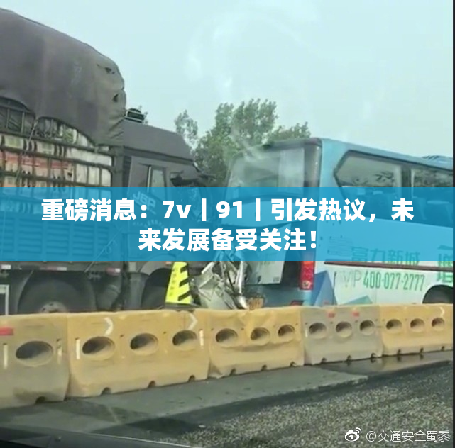 重磅消息：7v丨91丨引发热议，未来发展备受关注！