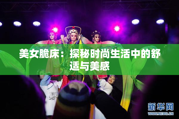 美女脆床：探秘时尚生活中的舒适与美感