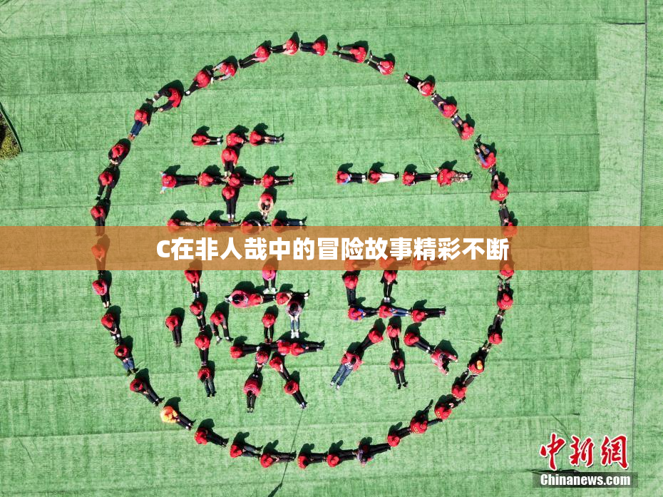 C在非人哉中的冒险故事精彩不断