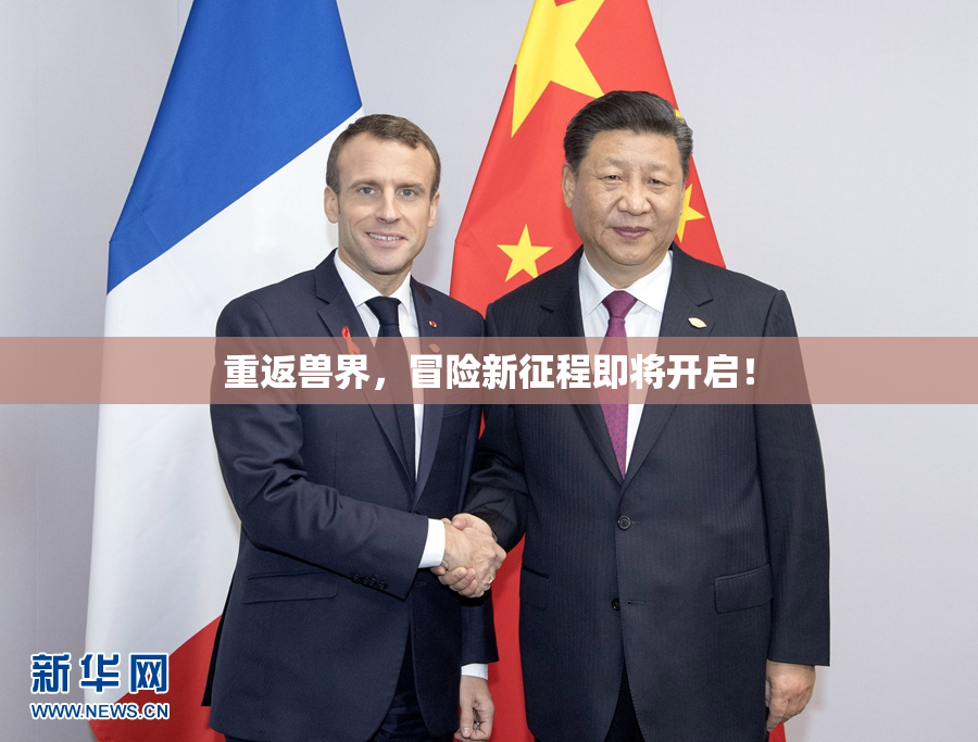重返兽界，冒险新征程即将开启！