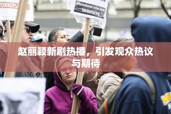赵丽颖新剧热播，引发观众热议与期待