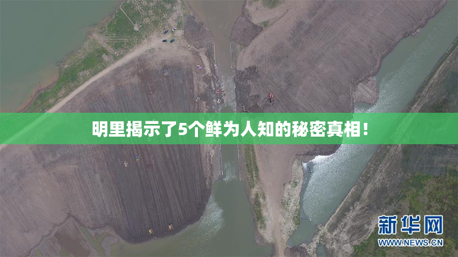 明里揭示了5个鲜为人知的秘密真相！