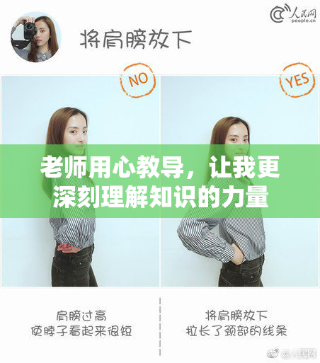 老师用心教导，让我更深刻理解知识的力量