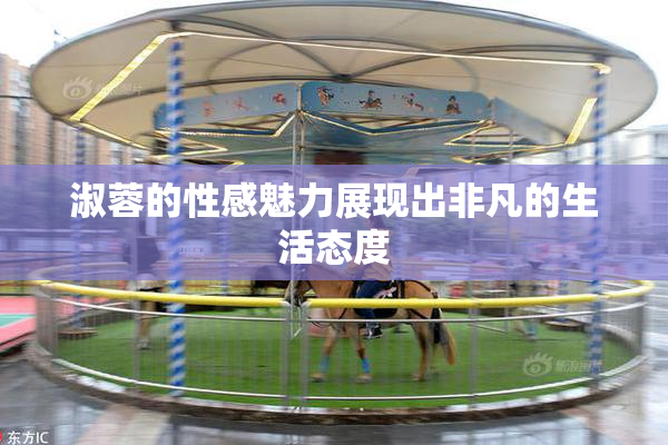 淑蓉的性感魅力展现出非凡的生活态度